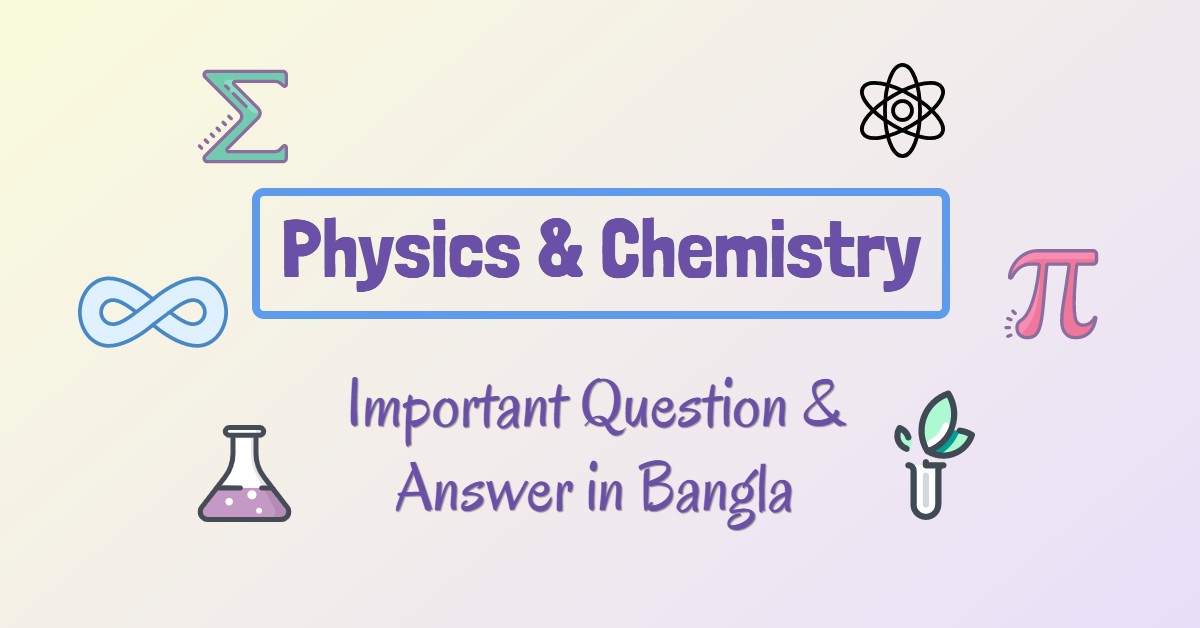 important-physics-chemistry-question-answer-in-bangla